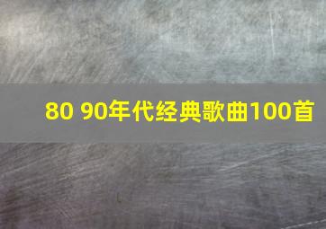 80 90年代经典歌曲100首